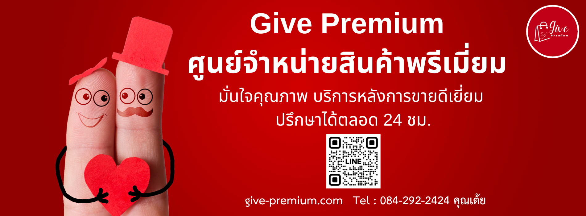 Give Premium สินค้าพรีเมี่ยม